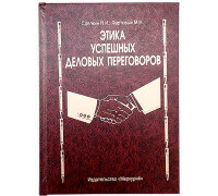Книга шкатулка Этика успешных деловых переговоров