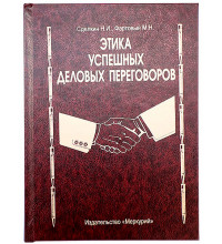 Книга шкатулка Этика успешных деловых переговоров