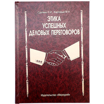 Книга шкатулка Этика успешных деловых переговоров