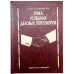Книга шкатулка Этика успешных деловых переговоров