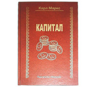 Книга - шкатулка "Капитал"