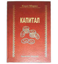 Книга - шкатулка "Капитал"