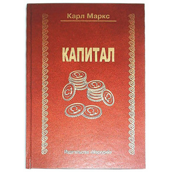 Книга - шкатулка "Капитал"