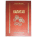 Книга - шкатулка "Капитал"