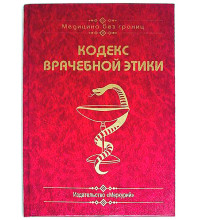 Книга-шкатулка "Кодекс врачебной этики"