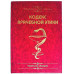 Книга-шкатулка "Кодекс врачебной этики"