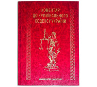 Книга-шкатулка "Коментар до Крімінального кодексу України"