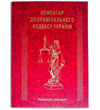 Книга-шкатулка "Коментар до Кримінального кодексу України"