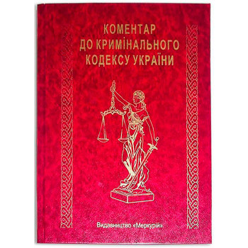 Книга-шкатулка "Коментар до Крімінального кодексу України"