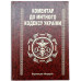 Книга-шкатулка Коментар до Митного Кодексу України