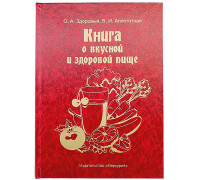 Книга-шкатулка Про смачну і здорову їжу