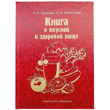 Книга-шкатулка О вкусной и здоровой пище