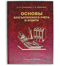 Книга - шкатулка "Основы бухгалтерского учета и аудита"