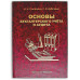 Книга - шкатулка "Основи бухгалтерського обліку та аудиту"