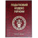 Книга-шкатулка "Податковий Кодекс України"