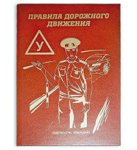 Книга - шкатулка "Правила дорожного движения"