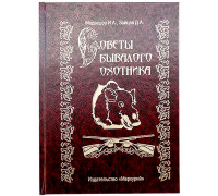 Книга-шкатулка "Советы бывалого охотника"