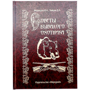 Книга-шкатулка "Поради бувалого мисливця"