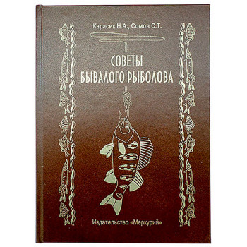 Книга-шкатулка "Поради бувалого рибалки"