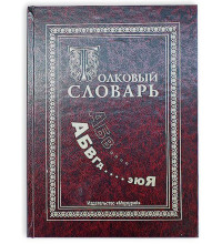 Книга - шкатулка "Толковый словарь"