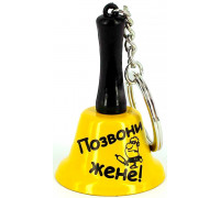 Колокольчик - брелок "позвони жене"