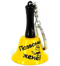 Колокольчик - брелок "позвони жене"