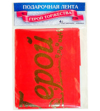 Лента подарочная шелковая "Герой торжества"