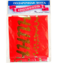 Лента подарочная шелковая "Именинник"