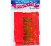 Лента шелковая "Героиня торжества"
