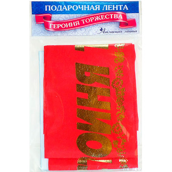 Лента шелковая "Героиня торжества"