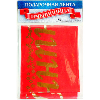 Стрічка шовкова "Іменинниця"