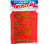 Лента шелковая "Юбилярша"