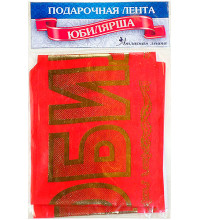 Лента шелковая "Юбилярша"