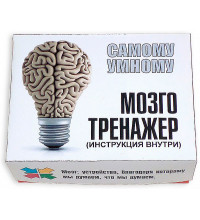 Мозготренажер - самому умному
