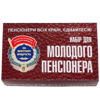 Набір молодого пенсіонера