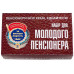 Набір молодого пенсіонера