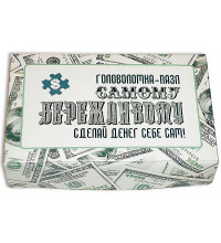 Набор "Самому БЕРЕЖЛИВОМУ"