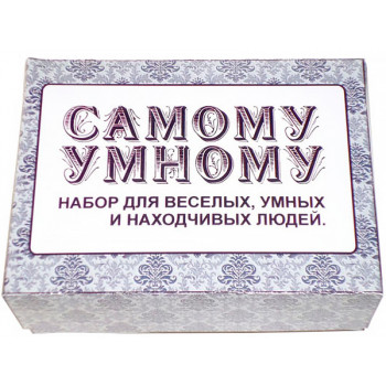 Набір Самому розумному