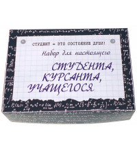 Набор для настоящего студента, курсанта, учащегося