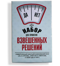 Набор для принятия взвешенных решений