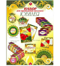 Набор для проведения веселого юбилея (мужской)