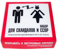 Набор для скандалов и ссор