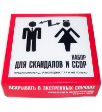 Набор для скандалов и ссор Набор для скандалов и ссор