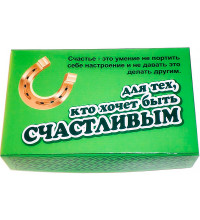 Набор для тех, кто хочет быть счастливым