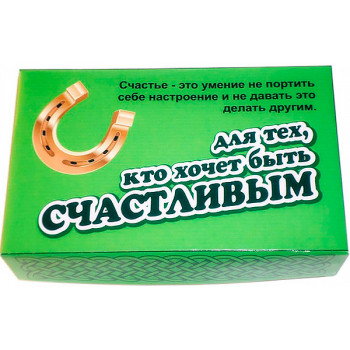 Набор для тех, кто хочет быть счастливым
