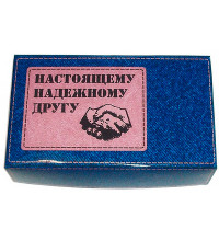 Набор настоящему другу