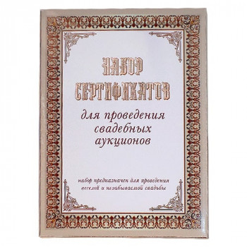 Набір сертифікатів для весільного аукціону