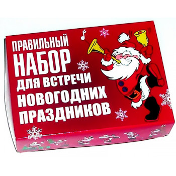 Правильний набір для зустрічі Нового року