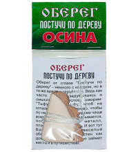 Оберег постучи по дереву(осина)