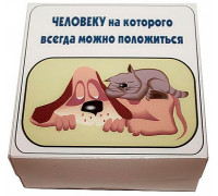Прикол - подарок Человеку на которого всегда можно положиться